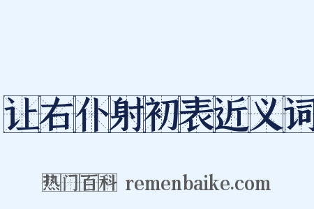 让右仆射初表近义词是什么意思的图片